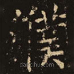 吳延祚寫的楷書濮
