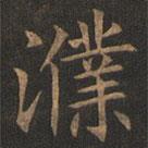 歐陽詢寫的楷書濮