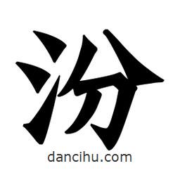 魏碑寫的楷書汾