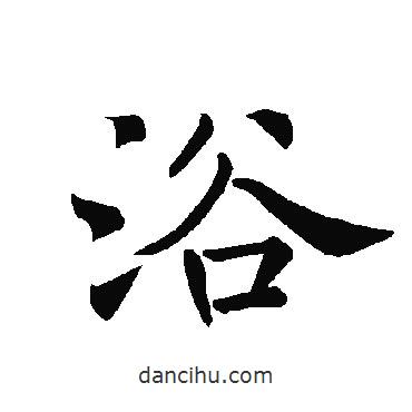 褚遂良寫的楷書浴