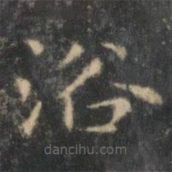 王羲之写的楷书浴