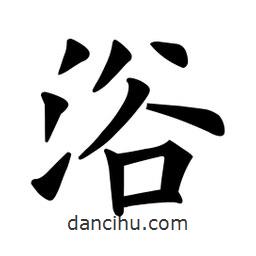 欧阳询写的楷书浴