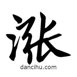 趙孟頫寫的楷書漲