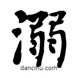 何紹基寫的楷書溺