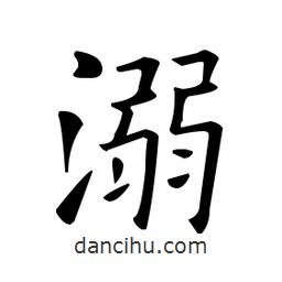 歐陽詢寫的楷書溺
