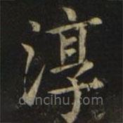 张旭写的楷书淳