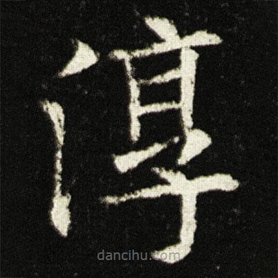 歐陽(yáng)詢寫的楷書淳