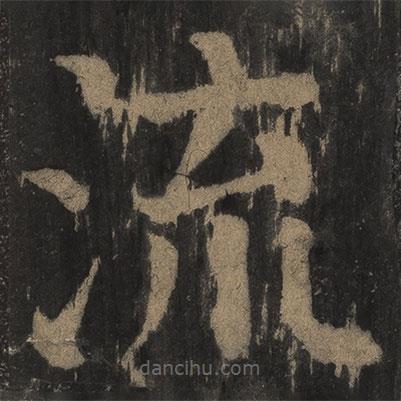 顏真卿寫的楷書流