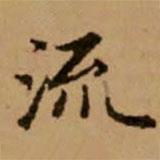 趙孟頫寫的楷書流
