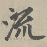 趙孟頫寫的楷書流