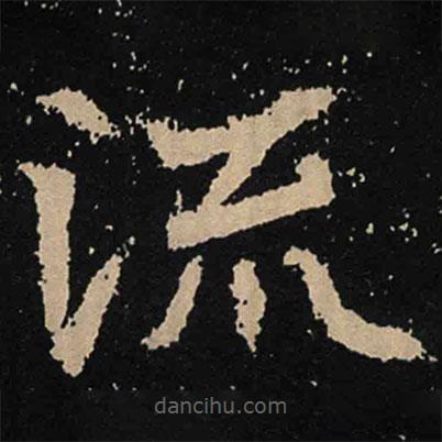 魏碑寫的楷書流