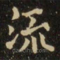 歐陽詢寫的楷書流