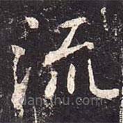 魏棲梧寫的楷書流