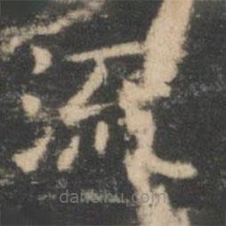 王羲之寫(xiě)的楷書(shū)流