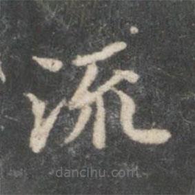 王獻(xiàn)之寫(xiě)的楷書(shū)流