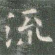 歐陽詢寫的楷書流