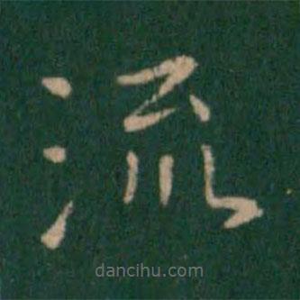 朱識鋐寫的楷書流