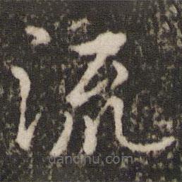 薛稷寫(xiě)的楷書(shū)流