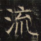 豳州昭仁寺碑寫的楷書流