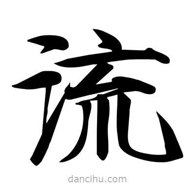 宋徽宗寫的楷書流
