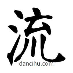 張?jiān)a搶?xiě)的楷書(shū)流