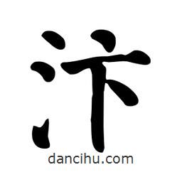 顏真卿寫的楷書汴