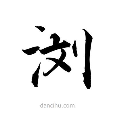 張即之寫的楷書瀏