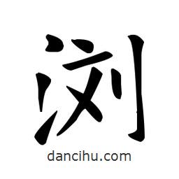 歐陽(yáng)詢(xún)寫(xiě)的楷書(shū)瀏