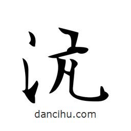 文征明寫的楷書沆