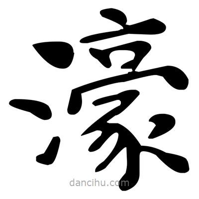 濠書(shū)法圖片