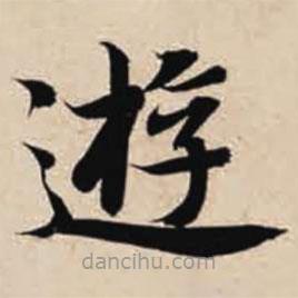 智永寫的楷書游