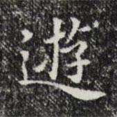 祝允明写的楷书游