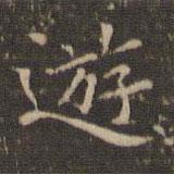 李沖元寫(xiě)的楷書(shū)游