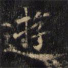 僧无可写的楷书游