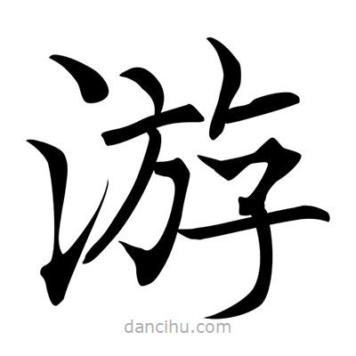唐寅寫的楷書游