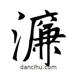 趙孟頫寫的楷書濂