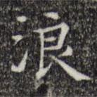 文征明寫的楷書浪