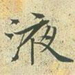 文征明寫的楷書液
