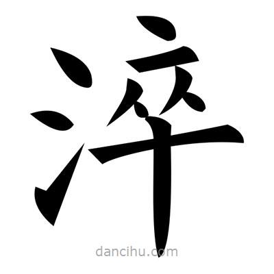 黄自元写的楷书淬