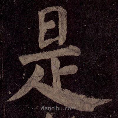 顏真卿寫(xiě)的楷書(shū)是