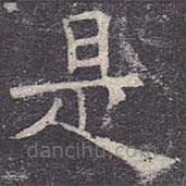 褚遂良寫的楷書是