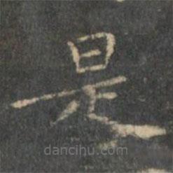 王羲之寫的楷書是