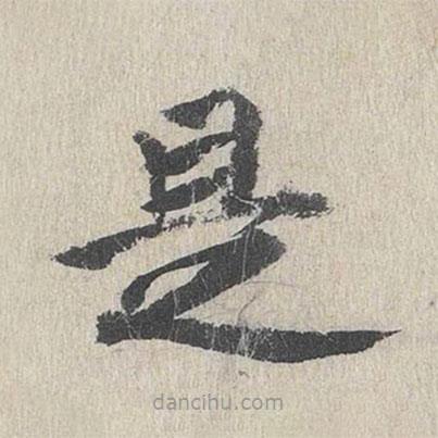 郭天錫寫(xiě)的楷書(shū)是