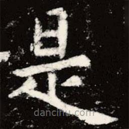 虞世南寫的楷書是