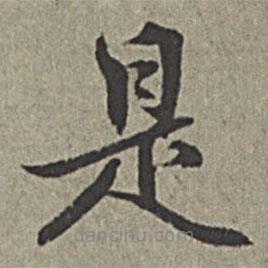 王紱寫的楷書是