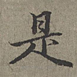 王紱寫的楷書是