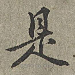 王紱寫的楷書是