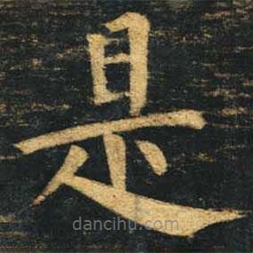 柳公權(quán)寫的楷書是