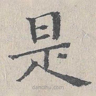 王易簡寫的楷書是