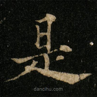 歐陽(yáng)通寫(xiě)的楷書(shū)是